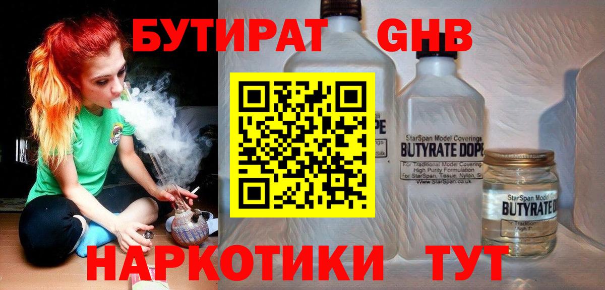 Бутират GHB Минусинск