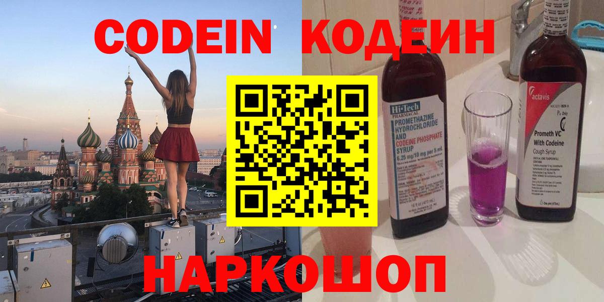Кодеиновый сироп Lean Purple Drank Минусинск
